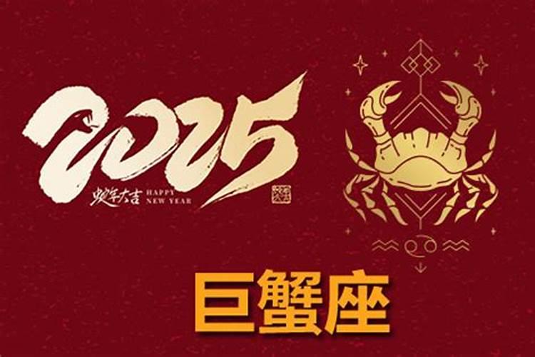 巨蟹座2025年运势