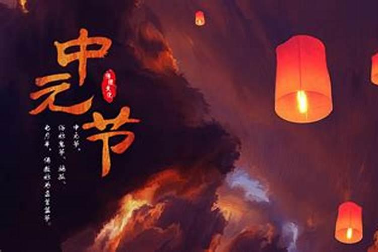 七月十五中元节的来历及国内各地风俗大全