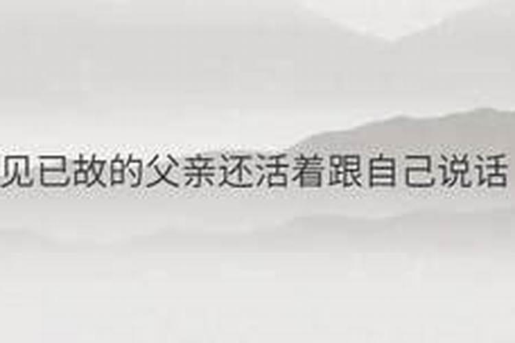 梦见过世的老公还活着和自己说话