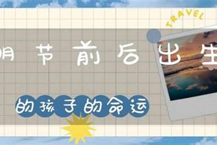 4月5号清明节出生命硬