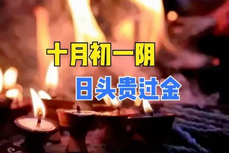 十月初一出生的人有什么说法