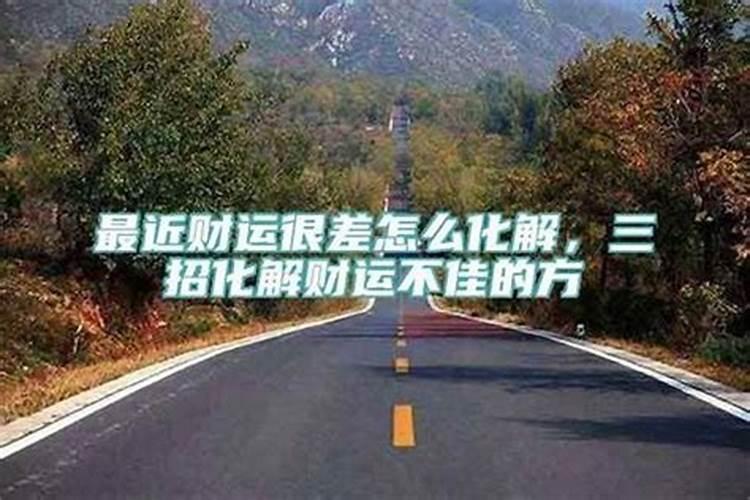 财运一直不旺怎么破解