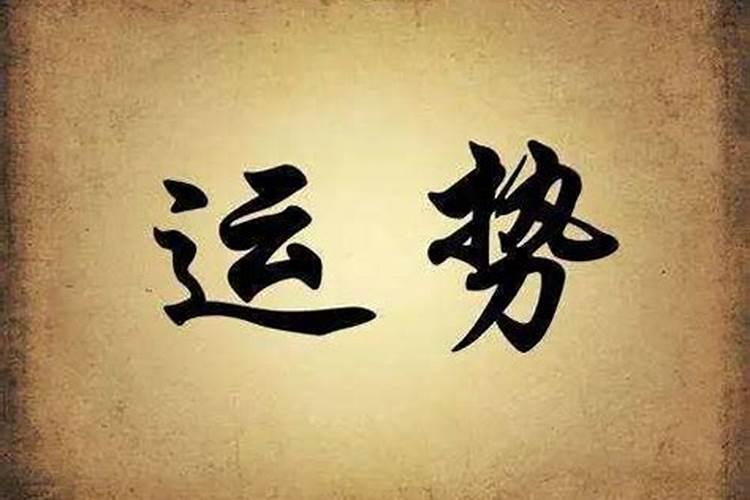 运势不好如何化解