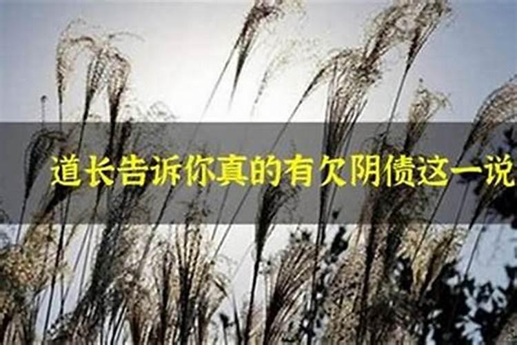 请问真的有阴债吗,怎么还