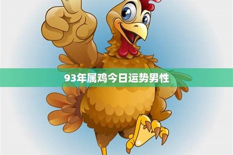 1993年腊月14日申时出生运势
