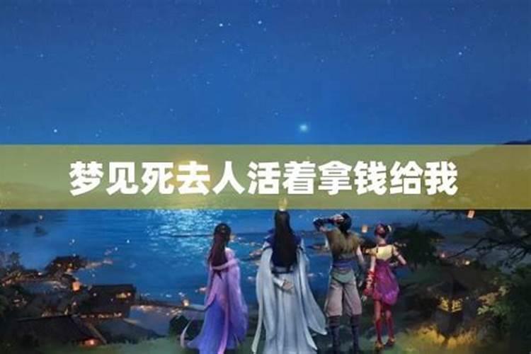梦见叔叔给我钱的预兆