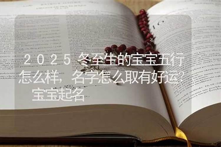 我女儿冬至出生,有没有寓意好的字用来取名字