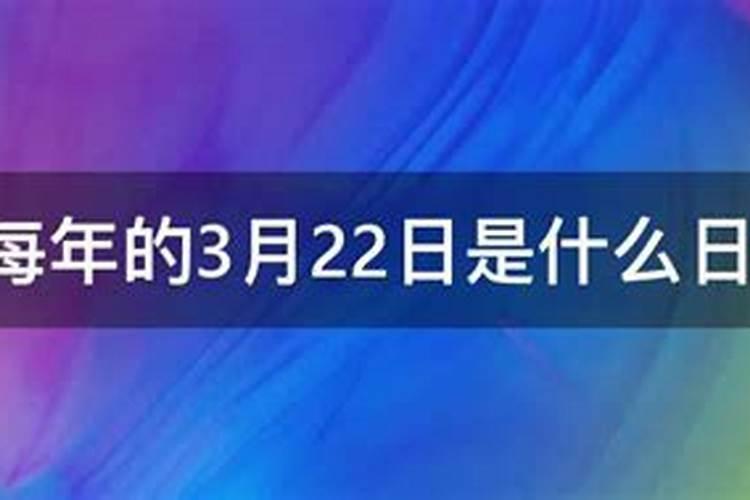 三月二十二是什么节日 3月22日属于什么日子