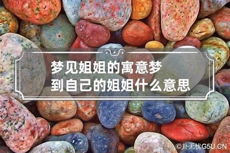 梦见很久不联系的姐姐