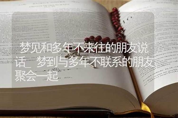 梦见多年不来往的姐姐