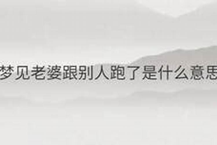 老婆梦见老公出轨是什么意思