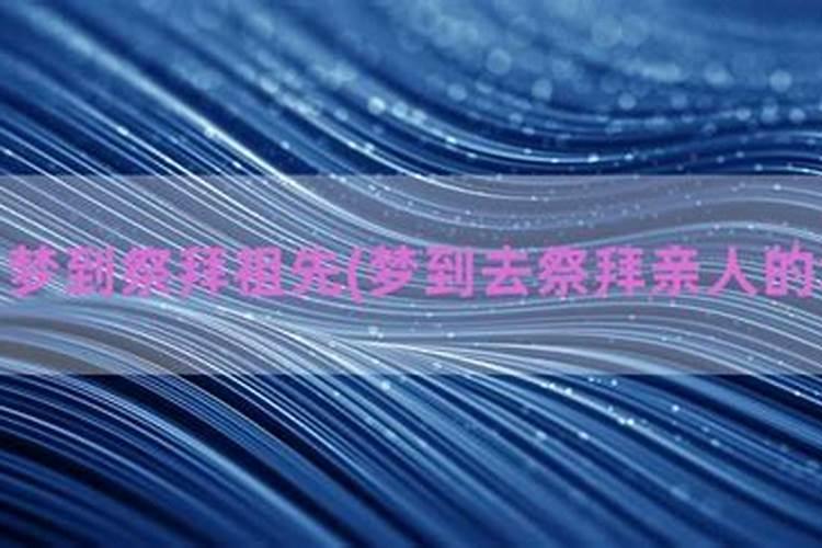 梦见祭祖有什么预兆