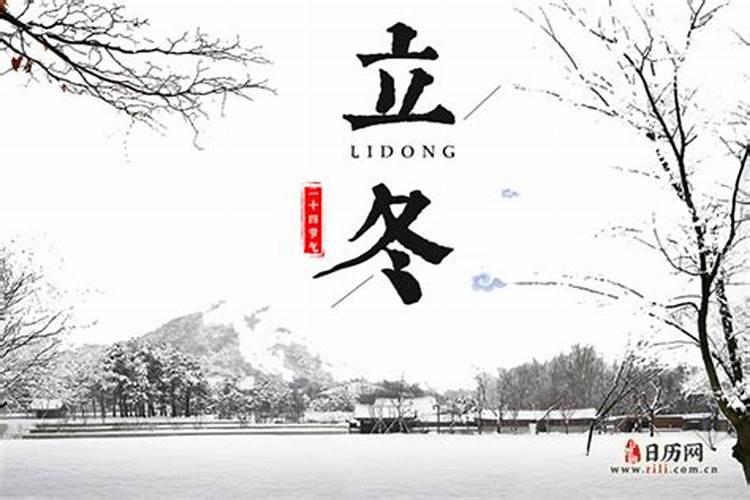 立冬是什么意思 立冬是几月几日 和冬至的区别是什么