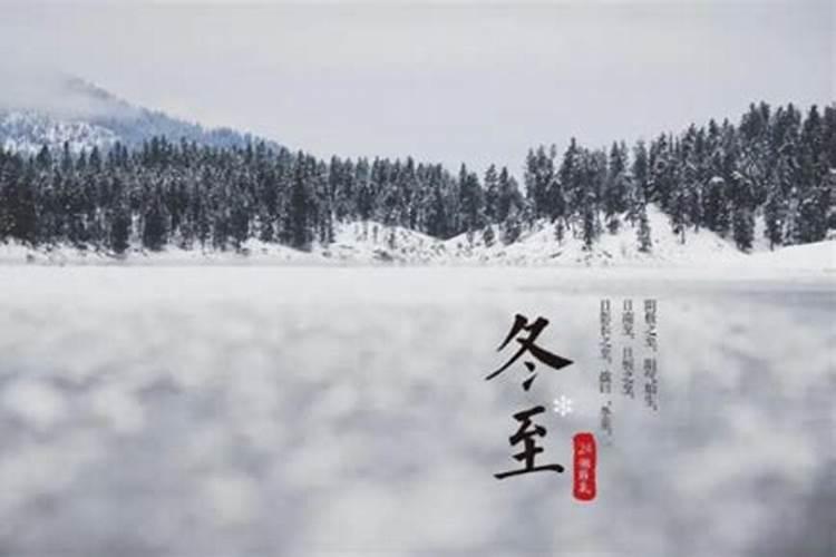 冬至是冬天的结束还是开始 冬至与立冬有什么的区别
