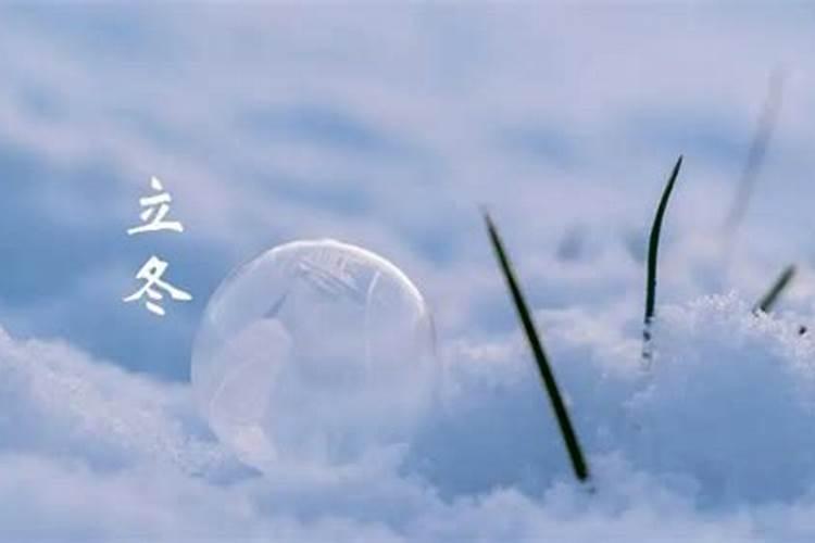 立冬和冬至有什么区别
