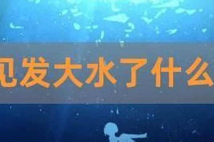 梦见洪水来势汹汹,但人没事