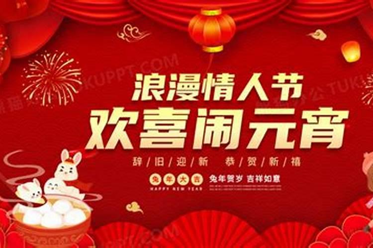 情人节与元霄节是同一天多少年出现一次？