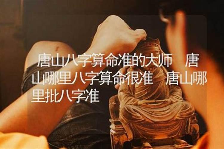 唐山算命最准的大师在哪里
