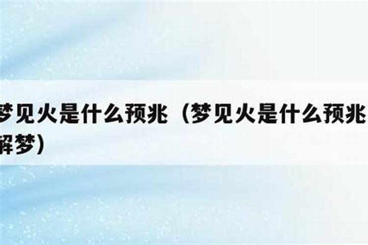 女人梦见火代表什么预兆