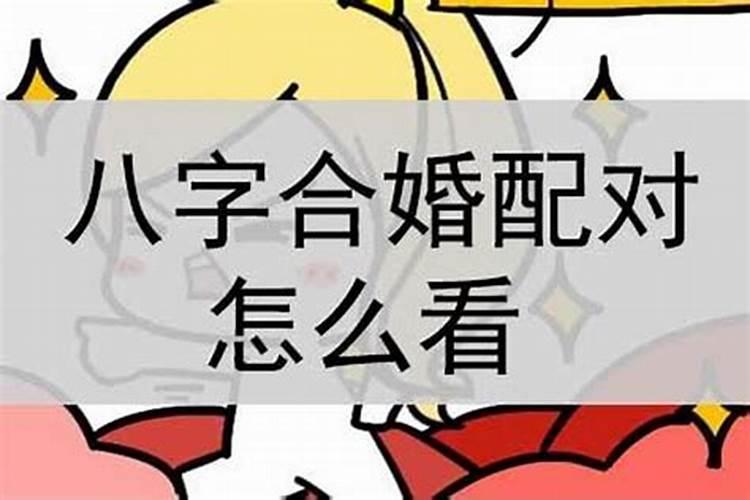 八字合婚配吉日,八字合婚择吉日