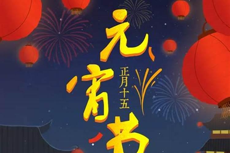正月十五元宵节的意义