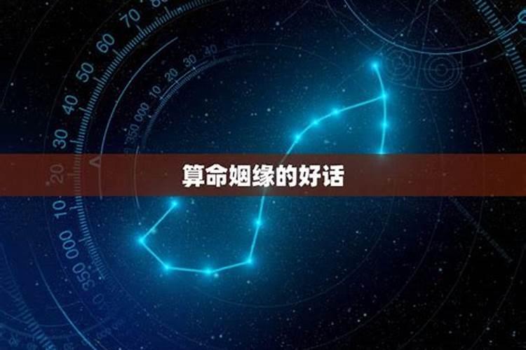 帮子女求姻缘要说些什么话