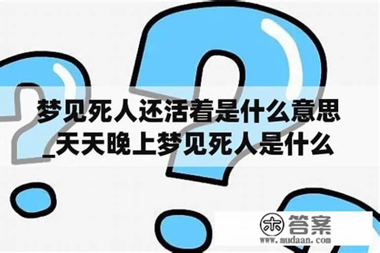 梦见死人活过来了问饭吃的预兆