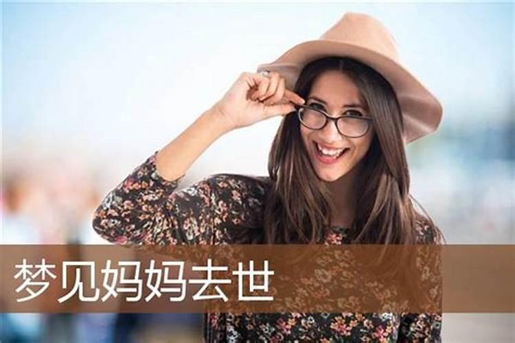 梦见妈妈去世了是怎么回事？