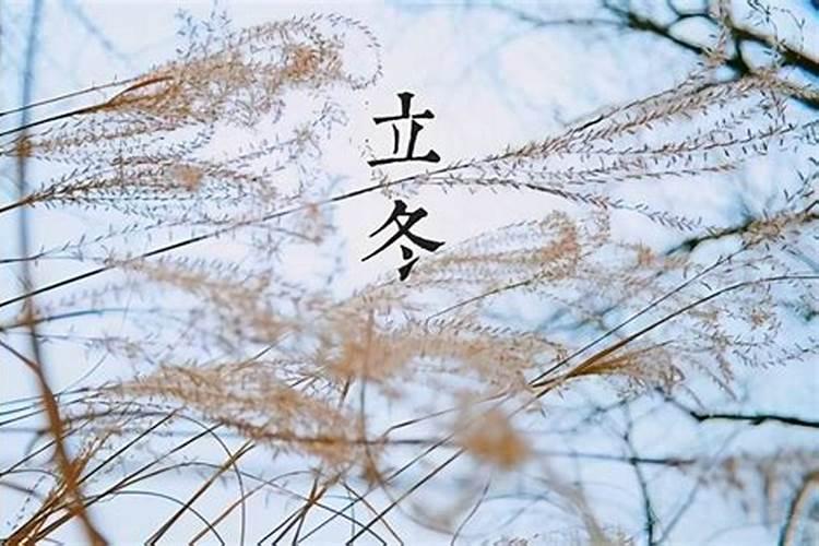 立冬的意思和含义是什么