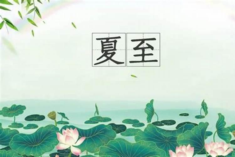 夏至节气的由来和风俗