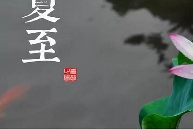 二十四节气中的“夏至”从何而来？都有什么习俗呢？