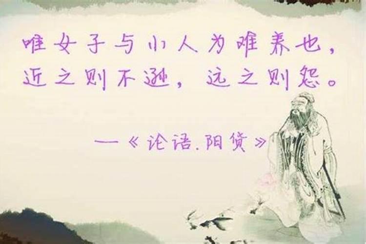 俗话说:“唯女子与小人为难养也,近之则不孙,远之则怨”？