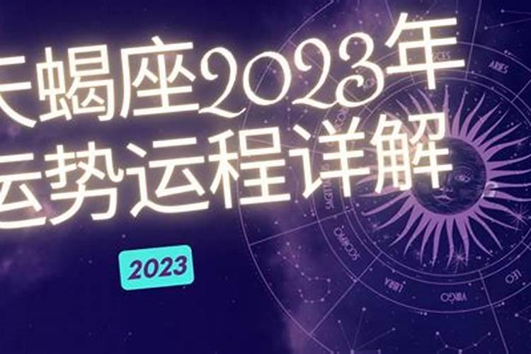 天蝎配对的星座是什么 天蝎座的恋爱运势？
