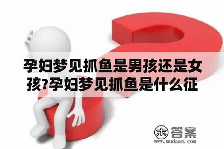 胎梦梦到鱼是什么意思