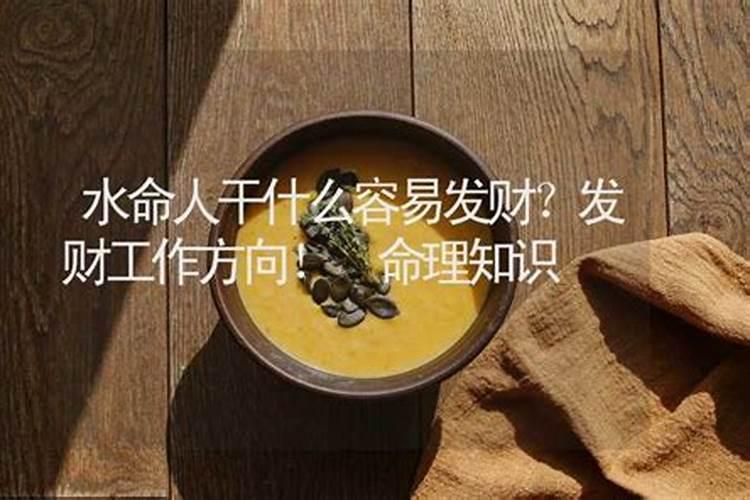 五行水多的人适合从事什么行业呢？