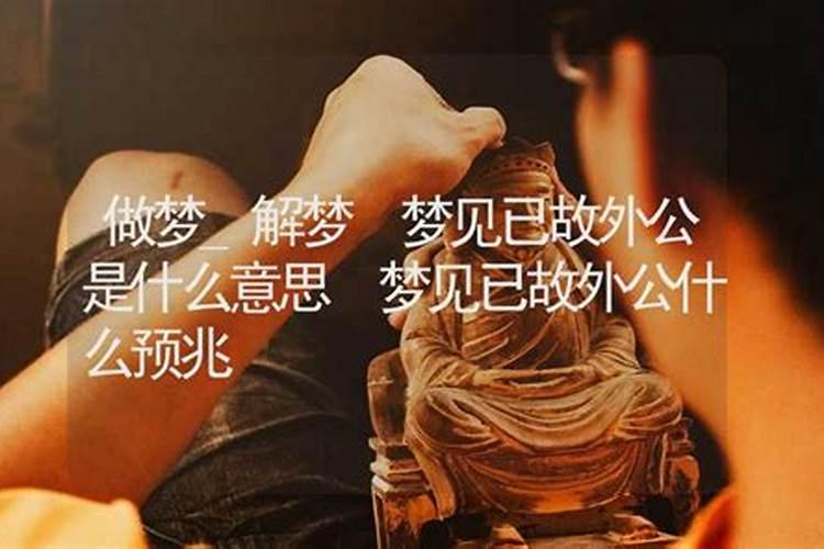 梦见外公死了又复活了预示着什么