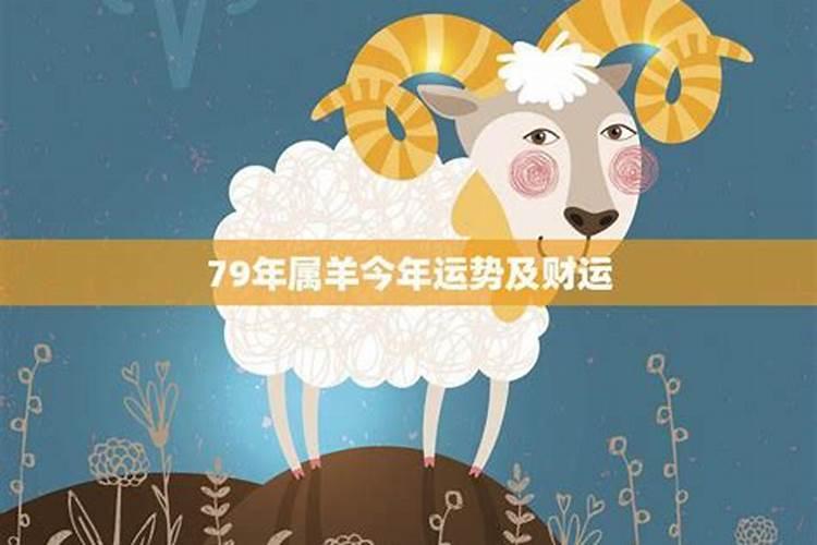 79年属羊人何时行大运,79属羊哪一年会交好运？