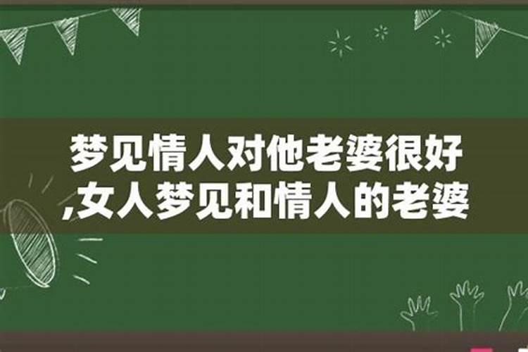 女人梦见情人跟她老婆很好