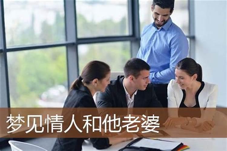 梦见情人对他老婆很好