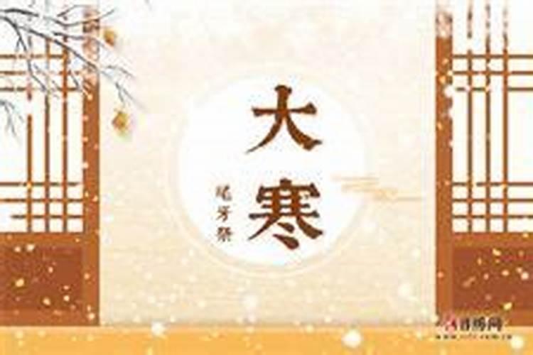 大寒的传统习俗是什么