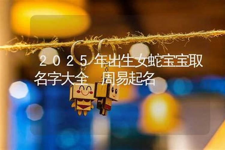 属蛇女宝宝取名12月出生 2025年最火女孩寓意美好名字
