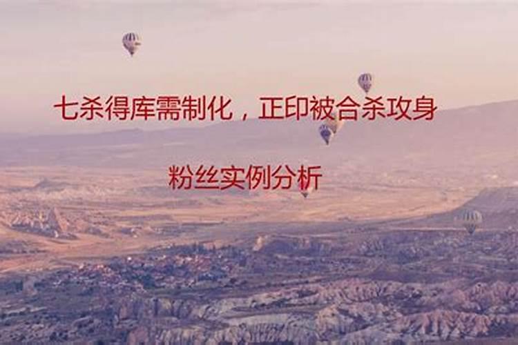 女命劫财合杀化杀旺夫是什么说法呢？