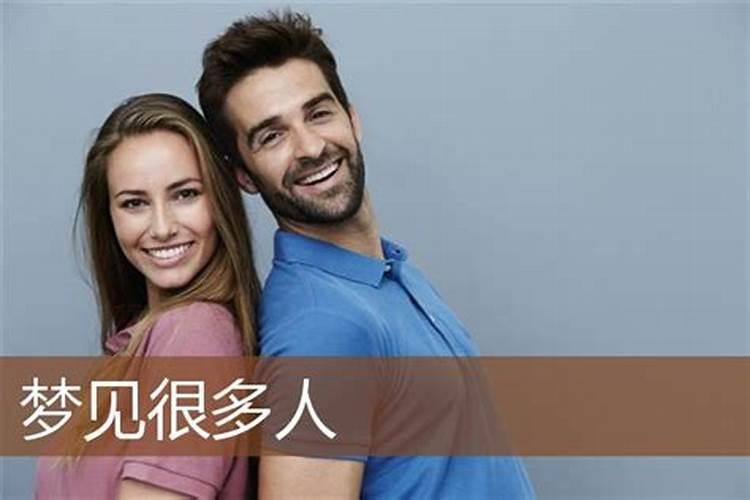 梦见很多人什么意思 梦见很多人好不好
