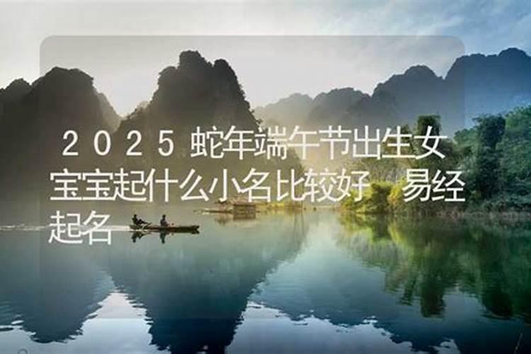 端午节出生女孩好听的小名