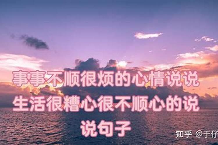 工作中老是有不顺心的事情怎么办？