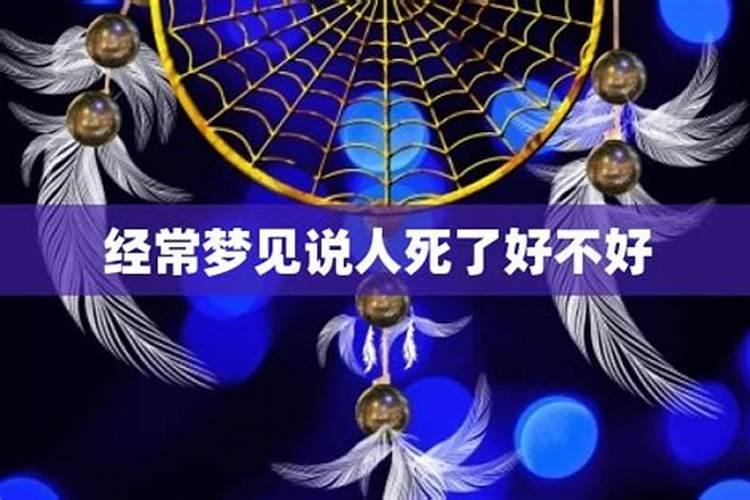 梦见好久没联系的人死了
