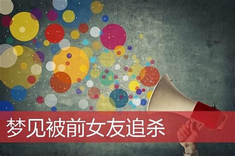 梦见前女友回来找我是什么意思