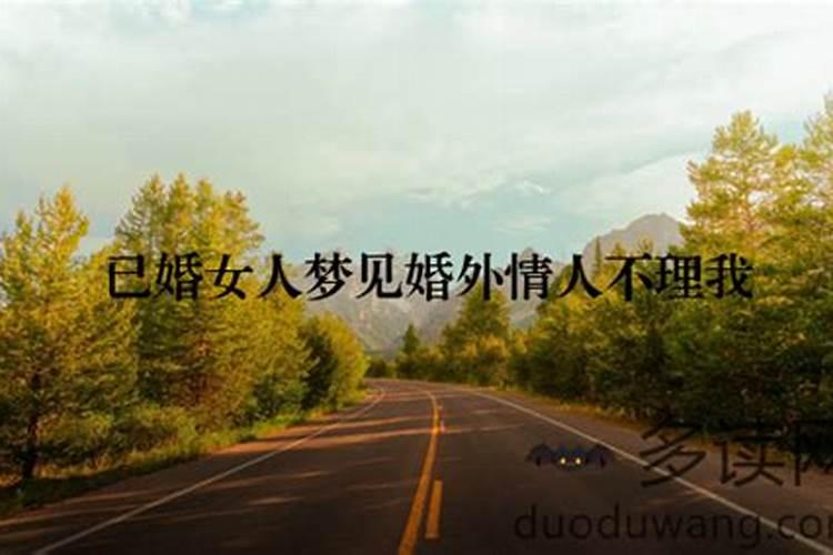 梦见自己与情人结婚是什么意思？
