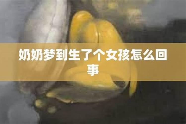 周公解梦梦见自己生个女孩是怎么回事