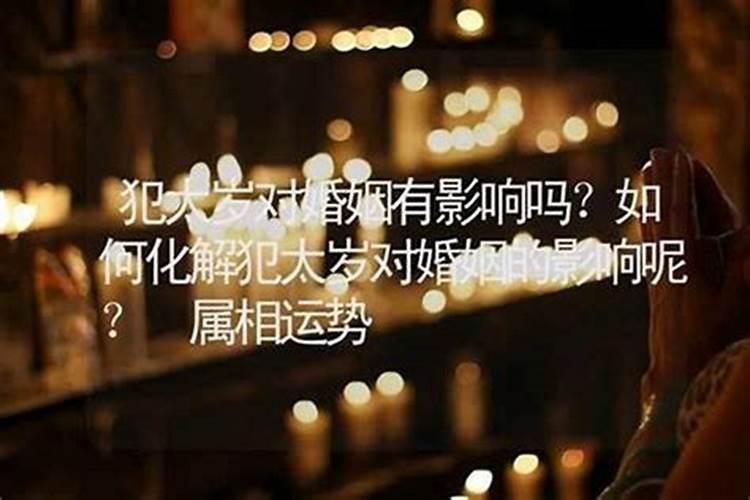犯太岁人身体有什么征兆,犯太岁的表现